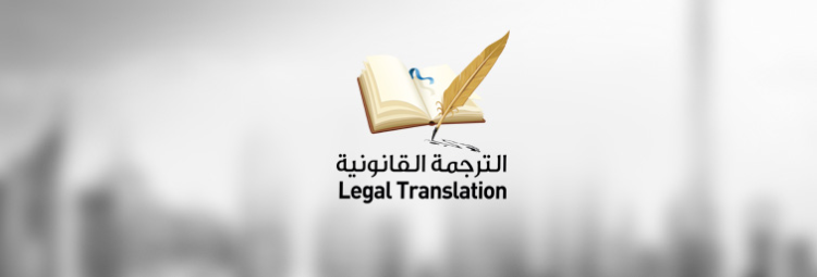 الترجمة القانونية